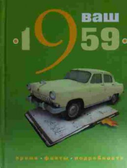 Книга Ваш год рождения 1959 Время, факты, подробности, 11-15139, Баград.рф